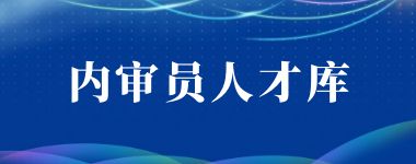 内审员人才库