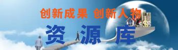 创新项目资源库