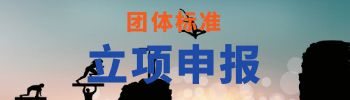 团标申报